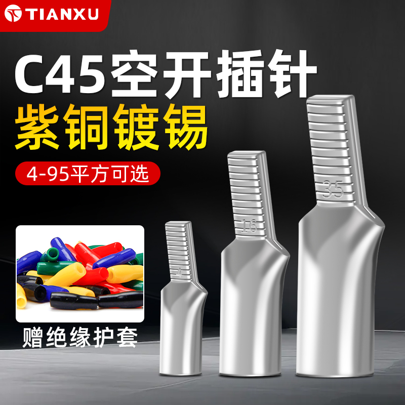 紫铜插针c45-10平方铜线耳