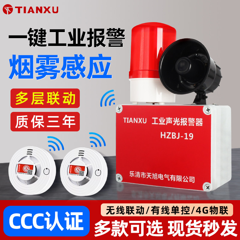 烟雾警报器烟感应联动一键声光警报器装置警铃警报器厂房自动报警