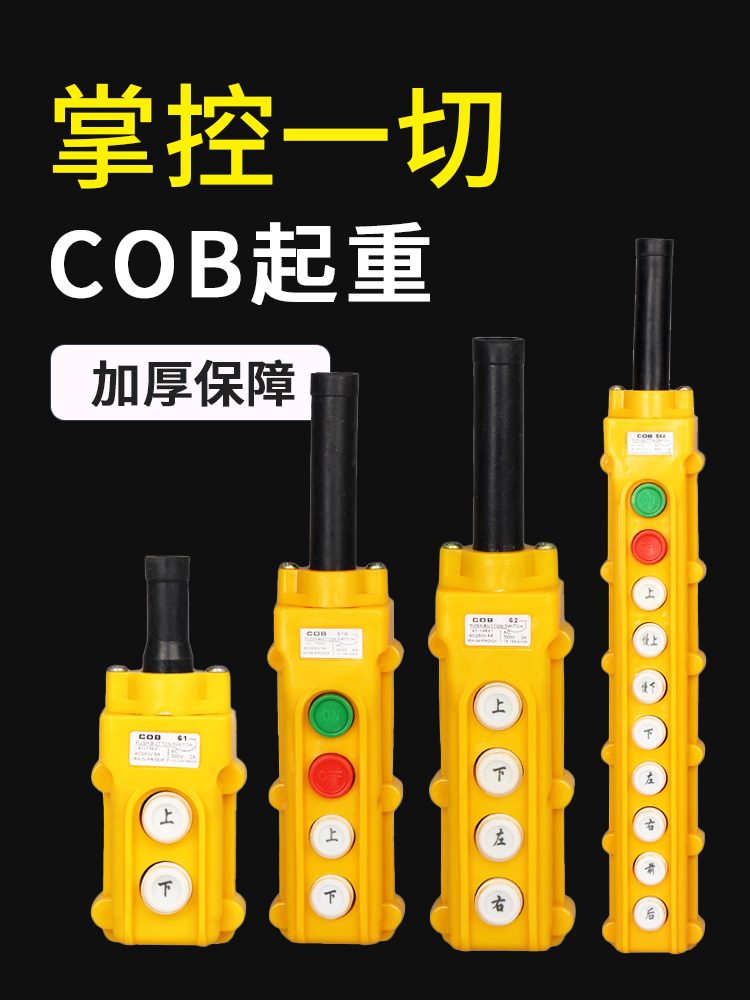 COB-61A/62A/63A/64A行车开关起重吊车电动葫芦控制按钮开关防水