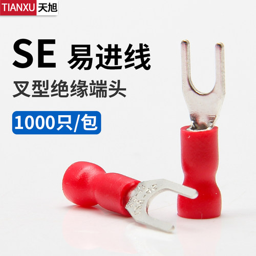SE易进线式叉形预绝缘接线端子1.25-3 1.25-4S阻燃端子排加厚铜件