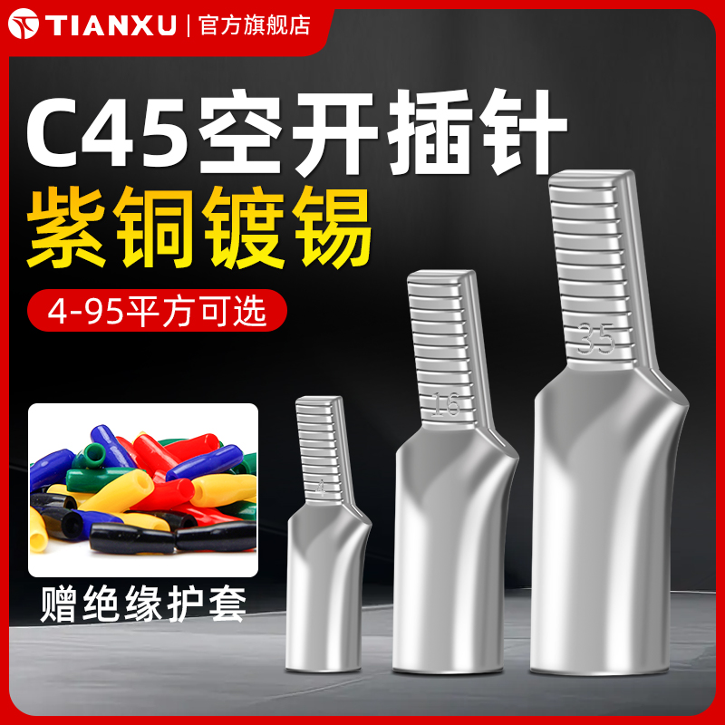 紫铜插针c45-10平方铜线耳