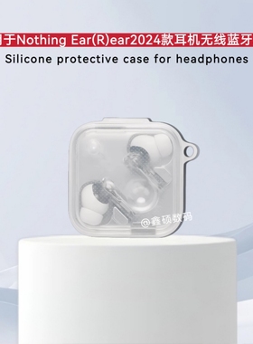 适用于Nothing Ear（R）ear2024耳机充电仓盒保护套硅胶软壳连体式Nothing Ear(R)ear2024新旗舰版耳机套软壳