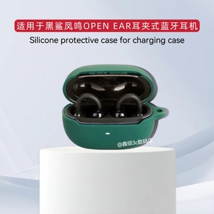 适用于黑鲨凤鸣OPEN EAR耳夹式耳机保护壳纯色简约适用黑鲨凤鸣蓝牙耳机T19充电仓盒一体式收纳包硅胶套软套