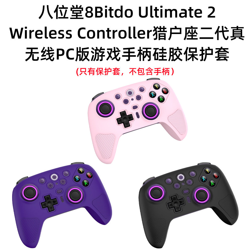 适用于八位堂8Bitdo Ultimate 2 猎户座2代游戏手柄保护套硅胶壳纯色简约防摔防刮花