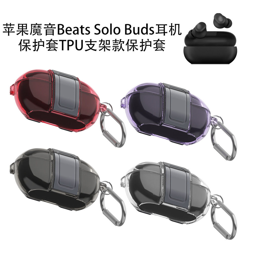 适用苹果魔音Beats Solo Buds耳机保护套TPU支架款保护套防尘防摔