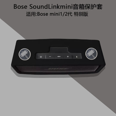 BOSE SoundLink Mini2蓝牙音箱保护套特别版音响硅胶套盒BOSE迷你Mini蓝牙音箱收纳包硅胶套盒boss迷你音响套