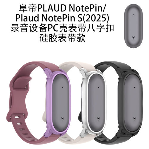 适用于阜帝PLAUD NotePin录音笔保护套表带款阜帝NotePin S录音设备PC壳表带八字扣硅胶表带款