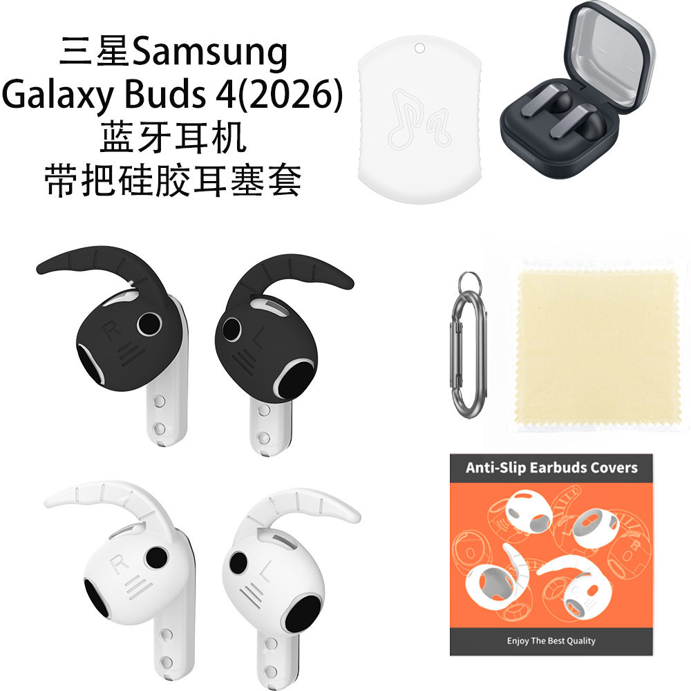 适用于三星Samsung Galaxy Buds 4(2026)蓝牙耳机带把硅胶耳塞套