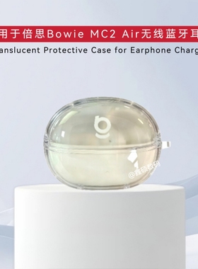 适用于倍思Bowie MC2 Air耳机保护套透明分体式软壳倍思Bowie MC2 Air蓝牙耳机充电仓盒保护壳防摔简约纯色
