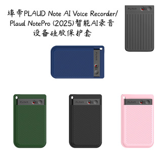 适用于埠帝PLAUD Note AI Voice Recorder录音器保护套硅胶纯色埠帝NotePro(2025)录音设备硅胶保护套
