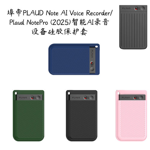 适用于埠帝PLAUD Note AI Voice Recorder录音器保护套硅胶纯色埠帝NotePro(2025)录音设备硅胶保护套