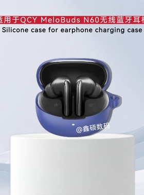 适用QCY MeloBuds N60耳机保护套连体式硅胶纯色简约软壳QCY MeloBuds N60蓝牙耳机充电仓盒保护套硅胶收纳套