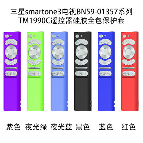 适用三星smartone3电视BN59-01357 TM1990C遥控器硅胶全包保护套