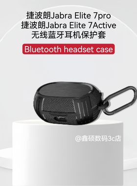 适用捷波朗Jabra Elite7pro保护套新款7Active无线蓝牙耳机壳防摔捷波朗Jabra Elite75T耳机保护套收纳套防摔
