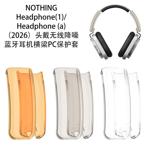 适用NOTHING Headphone(1)头戴式耳机头梁保护套NOTHING Headphone (a)2026耳机横梁PC保护套