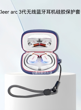 适用cleer arc3保护套CleerARC3开放式真无线蓝牙耳机保护壳三代软壳充电仓盒新款硅胶简约纯色上下一体连体