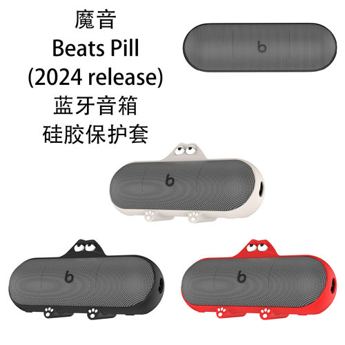 适用于魔音Beats Pill(2024 release)无线蓝牙音响硅胶保护套防摔魔音Beats Pill(2024 release)音箱保护套