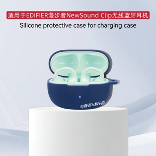 适用于EDIFIER漫步者NewSound Clip蓝牙耳机保护套硅胶纯色简约连体式适用漫步者NewSound Clip耳机充电仓套