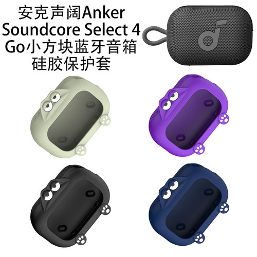 适用声阔Anker Soundcore Select 4 Go小方块蓝牙音箱硅胶保护套纯色简约防摔防刮花创意保护套