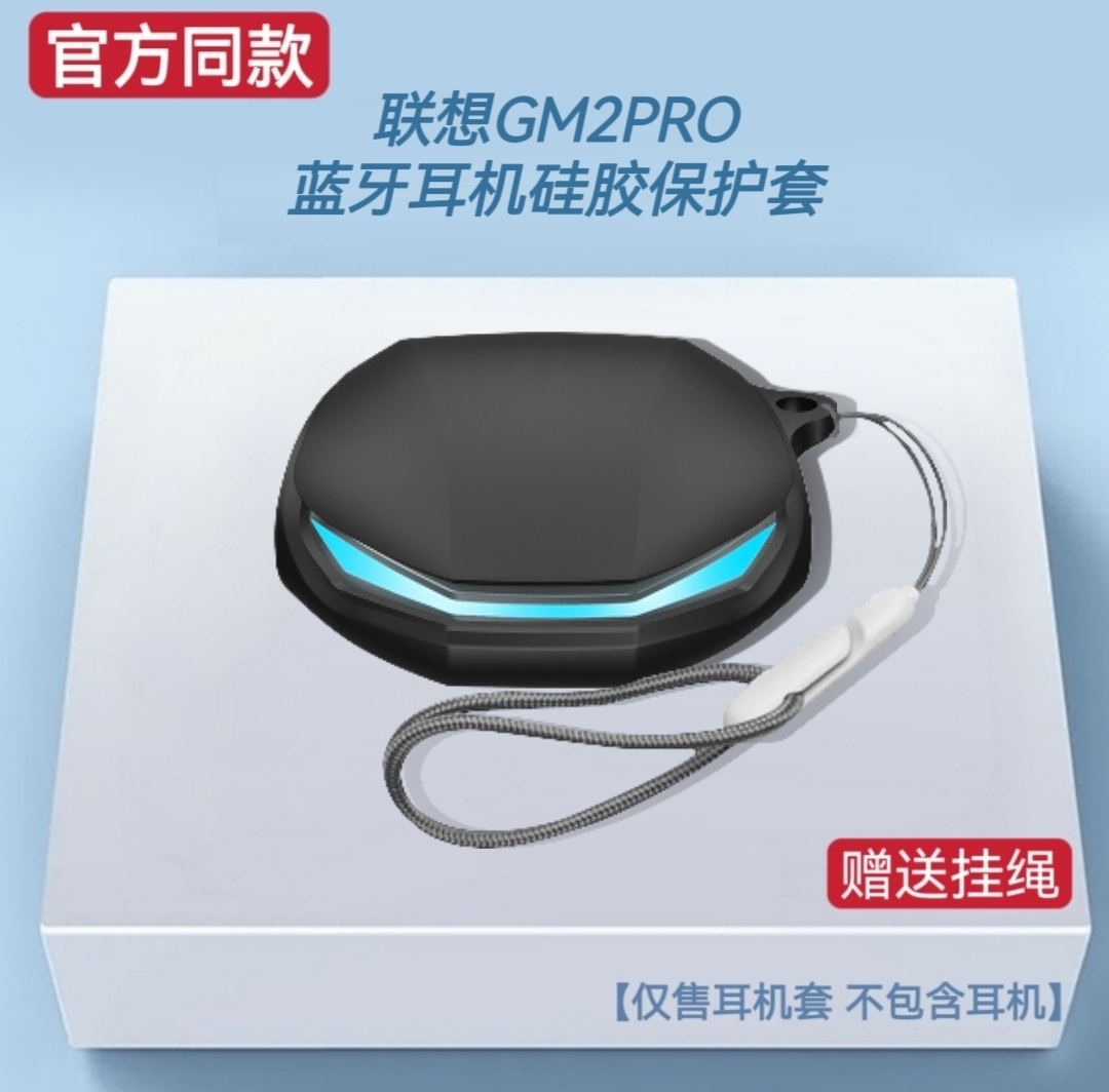 适用联想GM2PRO耳机保护套硅胶联想GM2PRO保护套纯色简约硅胶软壳联想GM2PRO耳机充电仓收纳盒硅胶连体一体壳