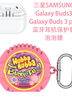 适用于三星Galaxy Buds 3耳机硅胶保护套分体式粉色泡泡糖三星buds 3 pro耳机充电仓盒保护套可爱情侣