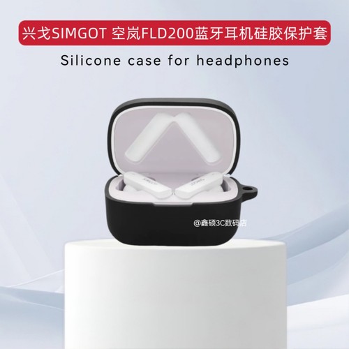 适用于兴戈SIMGOT空岚FLD200耳机保护套纯色简约硅胶连体式软壳兴戈SIMGOT空岚FLD200耳机充电仓保护套硅胶