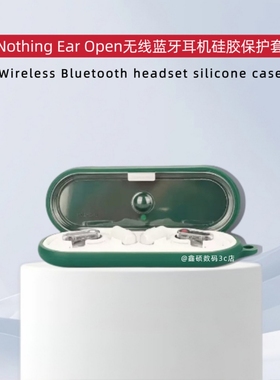 适用于Nothing Ear Open保护壳无线蓝牙耳机保护套硅胶软壳nothing ear open蓝牙耳机充电仓盒保护套硅胶纯色