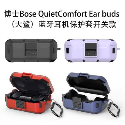 适用大鲨Bose QuietComfortEarbuds耳机保护套机甲开关软壳防摔Bose大鲨耳机充电仓保护套大鲨一代耳机保护套