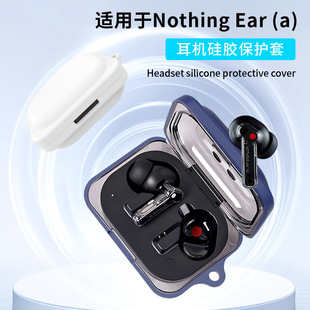 适用Nothing Ear (a)耳机保护套硅胶纯色新品Nothing Ear (a) 无线主动降噪HIFI蓝牙耳机保护套硅胶简约软壳