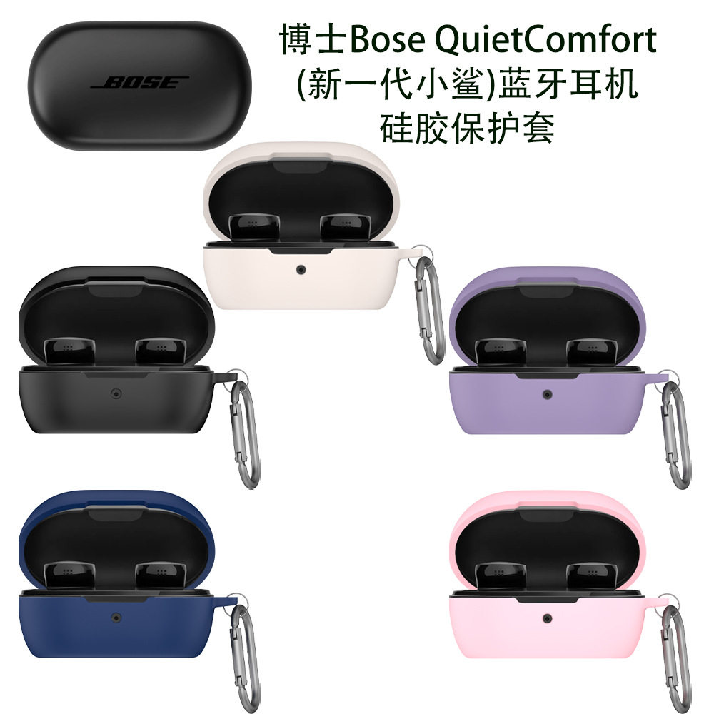 适用博士Bose QuietComfort(新一代小鲨)蓝牙耳机硅胶保护套防尘软壳bose QC新一代小鲨耳机充电仓盒保护套