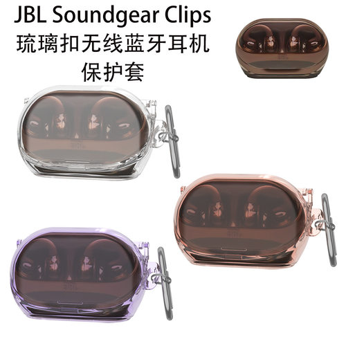 适用JBL Soundgear Clips琉璃扣无线蓝牙耳机保护套防摔简约硬壳JBL Soundgear Clips琉璃扣耳机充电仓保护套