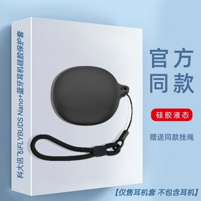 适用科大讯飞NANO+耳机保护套硅胶套防摔防尘充电仓耳机壳连体科大讯飞iFLYBUDS Pro2耳机保护套硅胶一体软壳