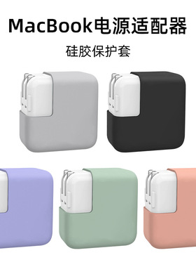 适用于MacBook30w充电源适配器保护套硅胶防尘充电头保护壳纯色简约MacBook30w充电头保护套硅胶