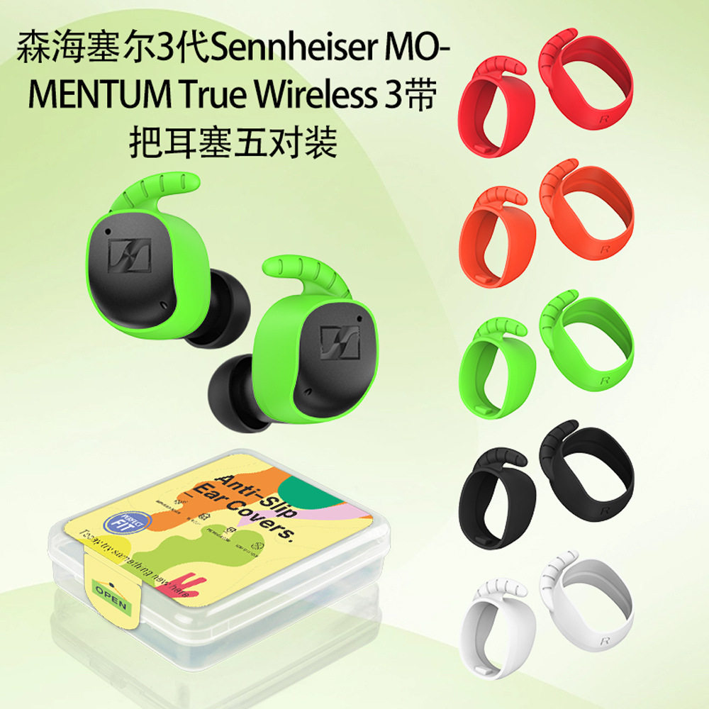 适用于森海塞尔Sennheiser MOMENTUM True Wireless 3代带把耳塞硅胶套