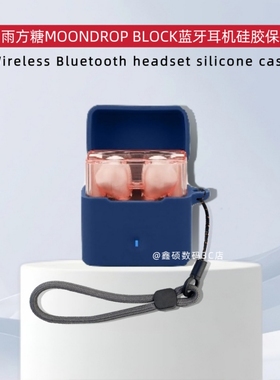 适用水月雨方糖耳机保护套纯色简约防摔软壳水月雨方糖MOONDROP BLOCK蓝牙耳机仓保护套硅胶一体式创意挂绳