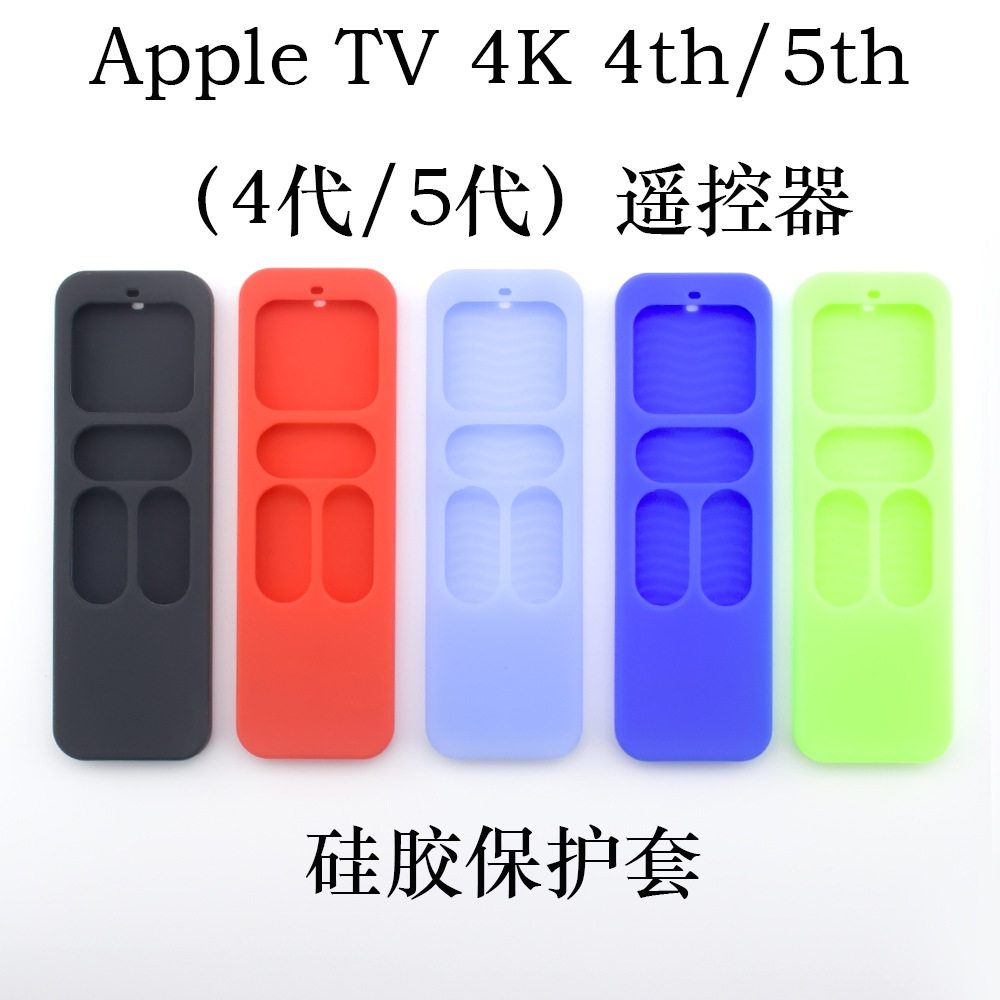 适用苹果Apple TV 4K 4th/5th(4代/5代) 遥控器硅胶保护套超薄