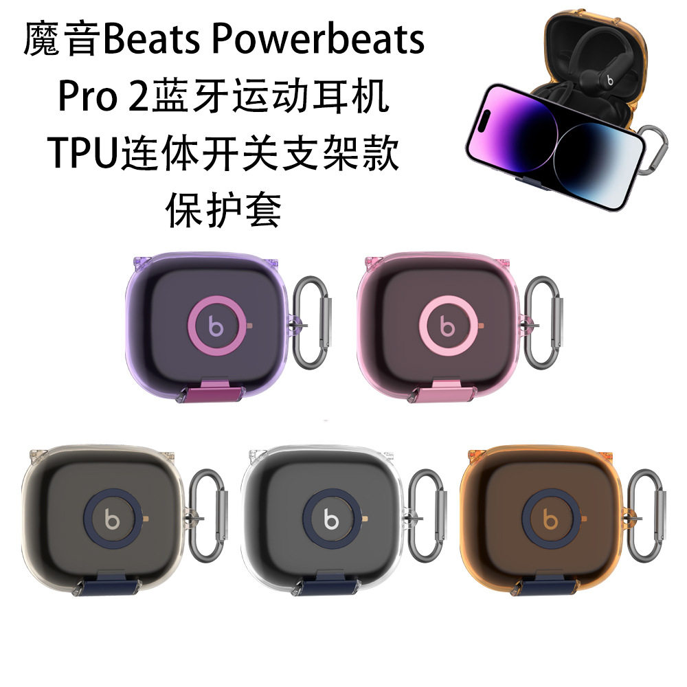 适用魔音Beats Powerbeats Pro 2耳机保护套TPU+支架连体开关款魔音Beats Powerbeats Pro 2耳机充电仓保护套