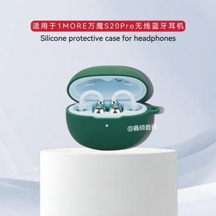 适用于1MORE万魔S20Pro耳机保护壳个性硅胶纯色简约防摔软壳连体式1MORE万魔S20Pro耳机充电仓保护套