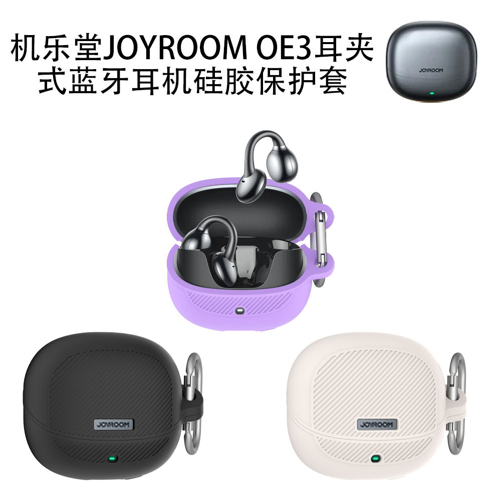 适用于机乐堂JOYROOM OE3耳夹式蓝牙耳机硅胶保护套防摔简约纯色机乐堂JOYROOM OE3耳夹式充电仓盒保护套