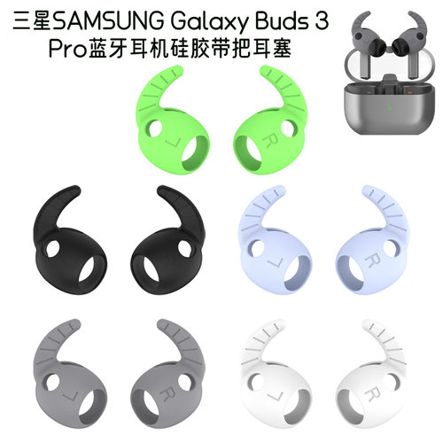 适用于三星SAMSUNG Galaxy Buds 3 Pro蓝牙耳机硅胶带把耳塞防尘