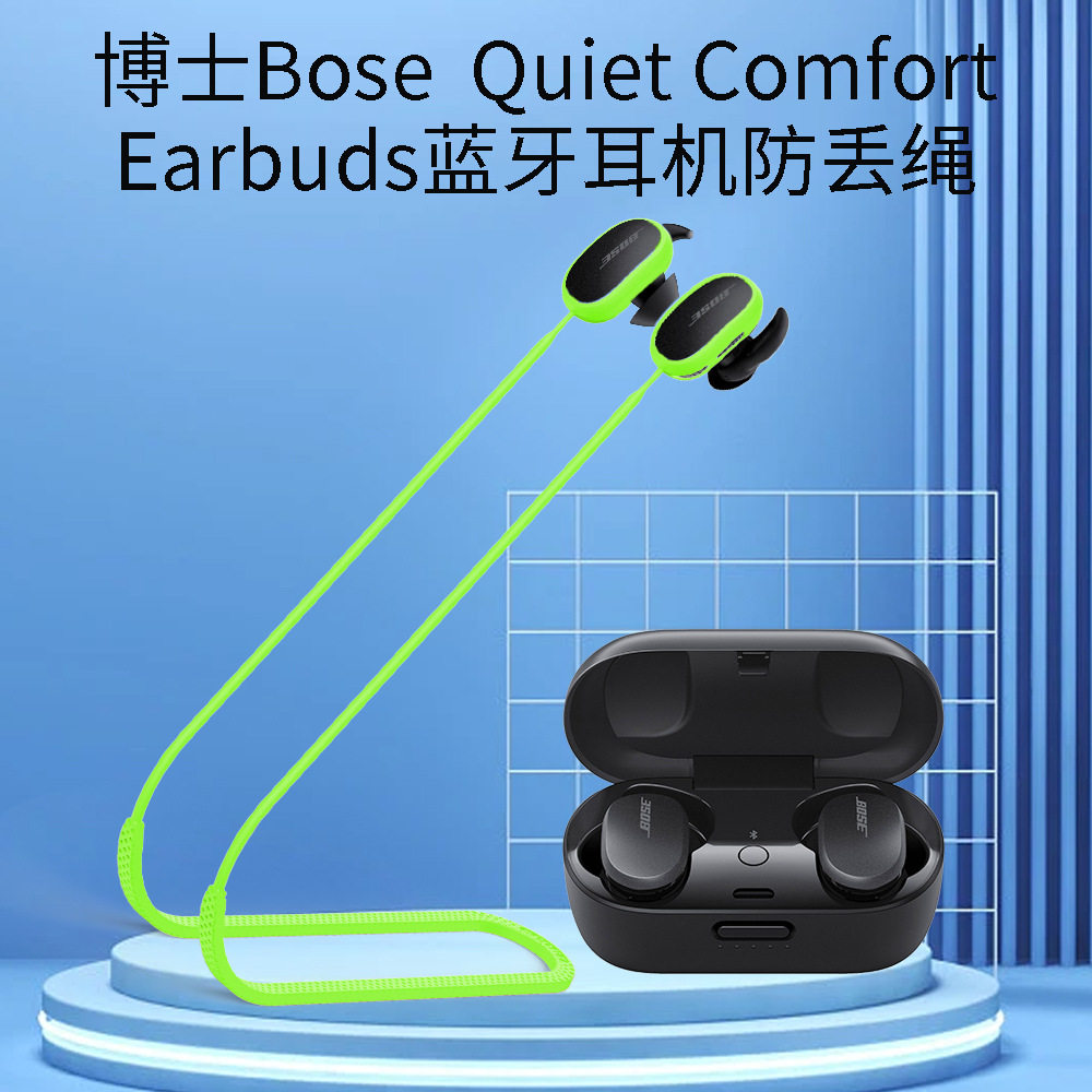 适用于博士Bose QuietComfort Earbuds耳机硅胶防丢绳挂脖式绳子
