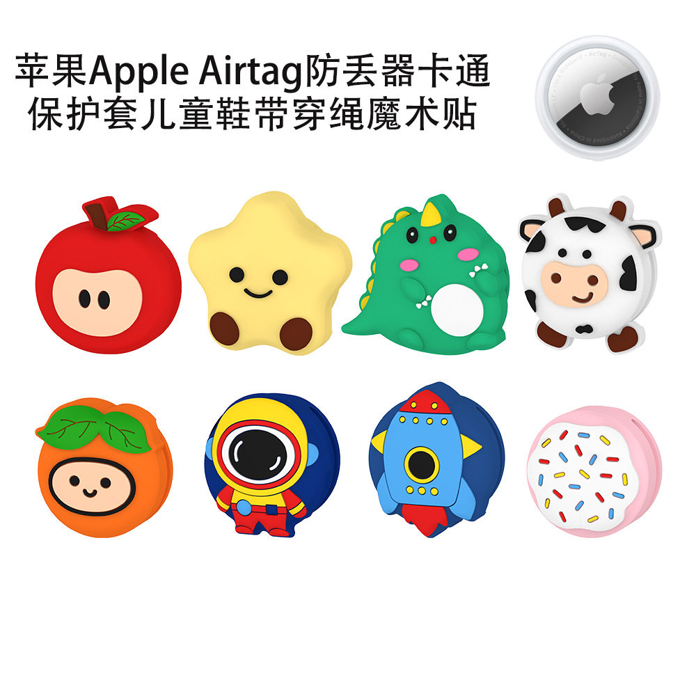 适用苹果Apple Airtag防丢器硅胶保护套儿童鞋带可爱穿绳魔术贴壳
