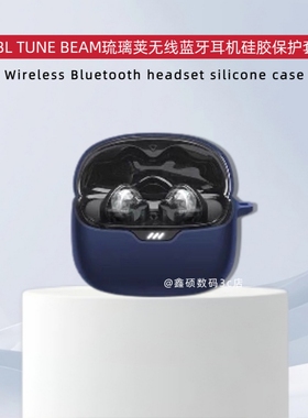 适用JBL TUNE BEAM琉璃荚保护套纯色简约硅胶软壳一体jbl琉璃荚耳机套JBLTUNE BEAM琉璃荚耳机充电仓盒保护套