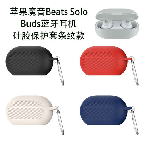 适用于苹果魔音Beats Solo Buds蓝牙耳机硅胶保护套条纹款魔音Beats Solo Buds耳机充电仓保护套硅胶纯色简约