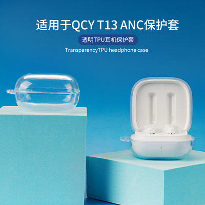 适用QCY T13 ANC耳机保护套透明防摔保护套qcyt13anc保护壳tpu软壳qcyt13耳机壳透明充电仓防摔简约耳机防尘