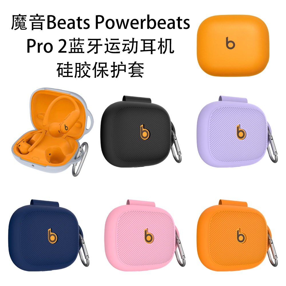 适用魔音Beats Powerbeats Pro 2蓝牙运动耳机硅胶保护套纯色收纳套
