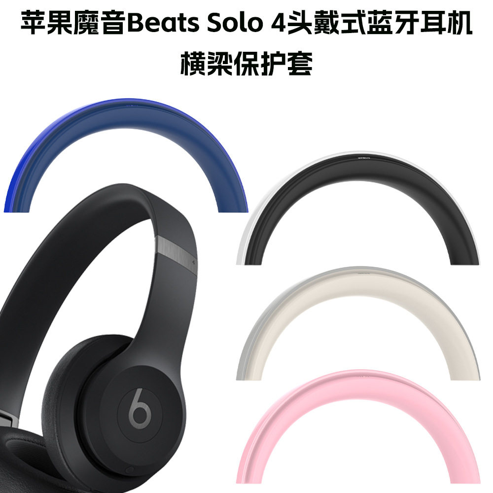 适用于苹果魔音Beats Solo 4头戴式蓝牙耳机横梁保护套软壳防摔套魔音Beats Solo 4头戴式耳机横梁套