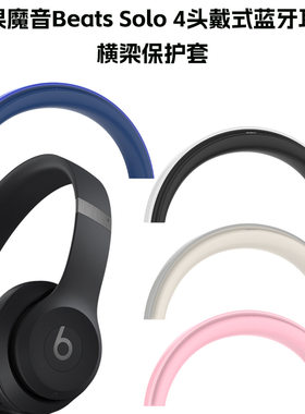 适用于苹果魔音Beats Solo 4头戴式蓝牙耳机横梁保护套软壳防摔套魔音Beats Solo 4头戴式耳机横梁套