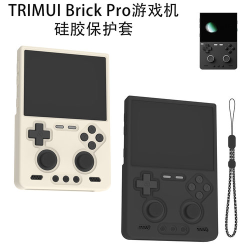 适用TRIMUI Brick Pro游戏机硅胶保护套防尘防摔收纳纯色简约软壳
