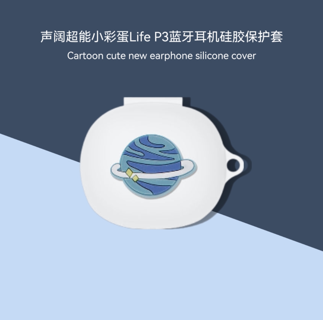 适用声阔超能小彩蛋Life P3耳机收纳套硅胶防摔连体一体式软壳声阔小彩蛋耳机保护套硅胶卡通动漫创意男女款